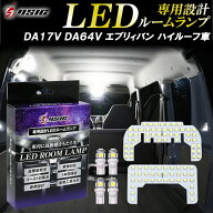 【15日は最大1500円OFF】エブリィ バン DA17V DA64V LED ルームランプ NV100 クリッパー DR64V DR17V ミ…