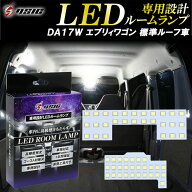 【15日は最大1500円OFF】エブリィワゴン DA17W LED ルームランプ 標準ルーフ ホワイト発光 明るい LEDル…