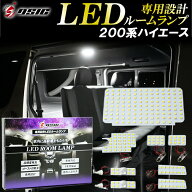 【15日は最大1500円OFF】ハイエース ルームランプ LED 200系 新型 8型 7型 6型 5型 4型 スーパーGL専用 …