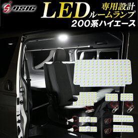 【本日最大1500円OFF】ハイエース ルームランプ LED 200系 8型 7型 6型 5型 4型 スーパーGL専用 工具付き 明るい LEDルームランプセット 室内灯 専用設計 9点セット