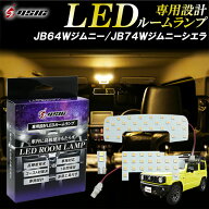 【15日は最大1500円OFF】ジムニー JB64 ジムニーシエラ JB74 LED ルームランプ 電球色 ウォームホワイト …