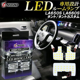 【本日最大1500円OFF】タント タントカスタム LA650S LA660S LED ルームランプ 高級ホワイト発光 明るい LEDルームランプセット 室内灯 工具付き 専用設計 1年保証