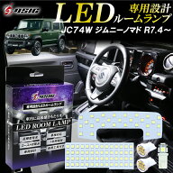 ジムニーノマド JC74 LED ルームランプ ホワイト発光 明るい LEDルームランプセット カスタム パーツ 室…