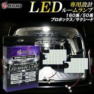 【15日は最大1500円OFF】160系 50系 プロボックス サクシード LED ルームランプ 高級ホワイト発光 明るい…