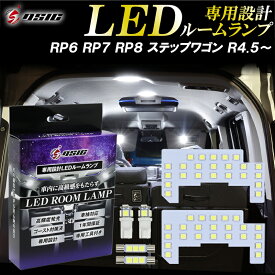 【本日最大1500円OFF】ステップワゴン RP6 RP7 RP8 LED ルームランプ ステップワゴン スパーダ エアー ホワイト発光 明るい LEDルームランプセット 室内灯 工具付き 専用設計 1年保証