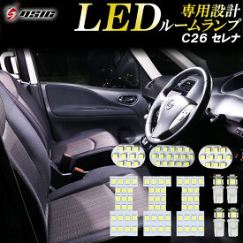 【予約商品】セレナ C26 LED ルームランプ ホワイト発光 明るい LEDルームランプセット カスタム パーツ 室内灯 工具付き 専用設計