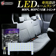 【本日最大1500円OFF】シエンタ 10系 LED ルームランプ MXPL MXPC ホワイト発光 明るい LEDルームランプ…