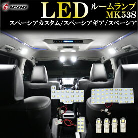 【本日最大1500円OFF】スペーシアカスタム MK53S LED ルームランプ スペーシア スペーシアギア 明るい LEDルームランプセット 室内灯 工具付き 専用設計 7点セット