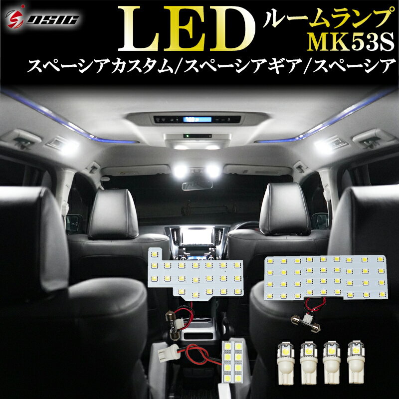 スペーシアカスタム MK53S LED ルームランプ スペーシア スペーシアギア 明るい LEDルームランプセット 室内灯 工具付き 専用設計 7点セット