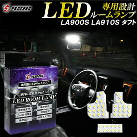 【本日最大1500円OFF】ダイハツ タフト LED ルームランプ LA900S LA910S 高級ホワイト発光 明るい LEDルームランプセット 室内灯 工具付き 専用設計 1年保証