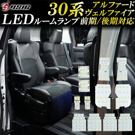 【レビューでLEDプレゼント】アルファード 30系 ヴェルファイア 30系 前期 後期 LED ルームランプ ホワイト発光 室内灯 明るい LEDルームランプセット 高輝度発光モデル 専用工具付き