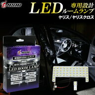 【15日は最大1500円OFF】トヨタ ヤリス ヤリスクロス LED ルームランプ 高級ホワイト発光 明るい LEDルー…