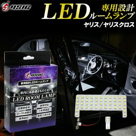 【本日最大1500円OFF】トヨタ ヤリス ヤリスクロス LED ルームランプ 高級ホワイト発光 明るい LEDルームランプセット 室内灯 工具付き 専用設計 1年保証
