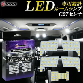 【日曜日限定セール開催】セレナ C27 LED ルームランプ 高級ホワイト発光 明るい LEDルームランプセット 室内灯 工具付き 専用設計 1年保証