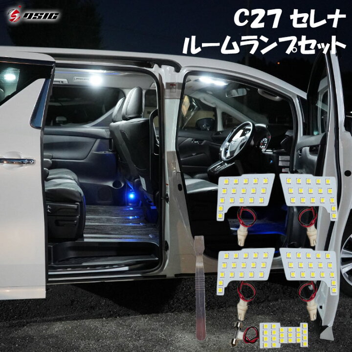 匿名発送　C27セレナ専用　ホワイト　LED　室内灯ルームランプ