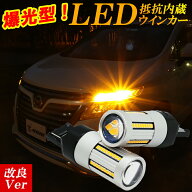 【本日最大1500円OFF】ヴォクシー 80系 前期 後期 LED ウインカー 抵抗内蔵 キャンセラー内蔵 ハイフラ防…