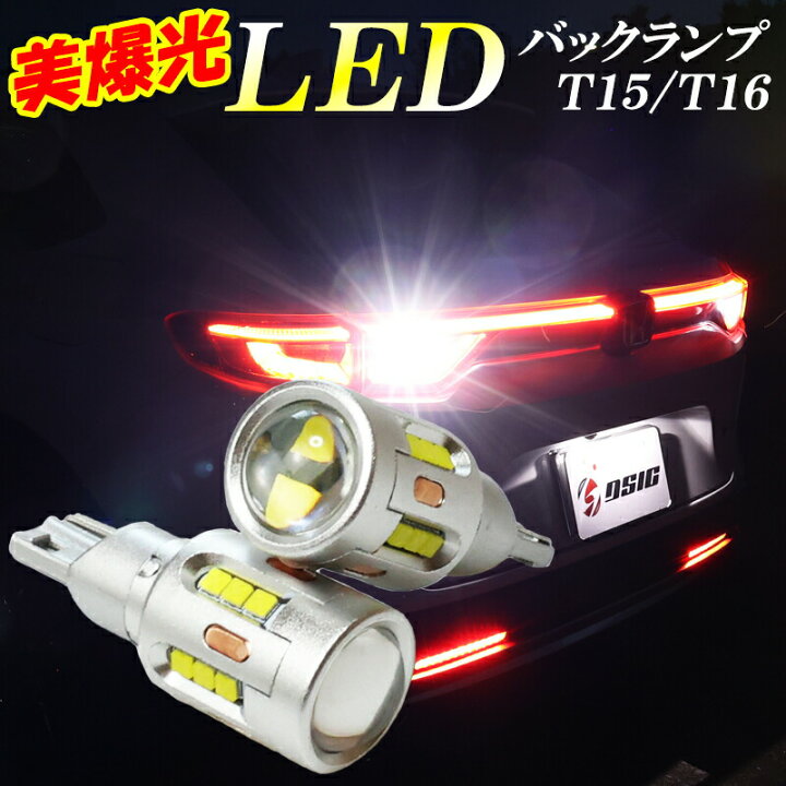 楽天市場 Sale対象 10 Off T16 Led バックランプ 爆光 ホワイト 車検対応 無極性 キャンセラー内蔵 ハイブリッド車対応 12v 24v 2個セット ディーシック Led専門店