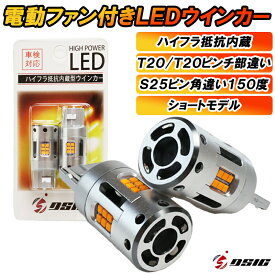 【25日は最大1500円OFF】T20 S25 LED ウインカー 抵抗 内蔵 冷却ファン搭載 ハイフラ防止 キャンセラー内蔵 LEDウインカー T20ピンチ部違い S25ピン角違い 150° 車検対応 アンバー 12V車用 1年保証 左右セット