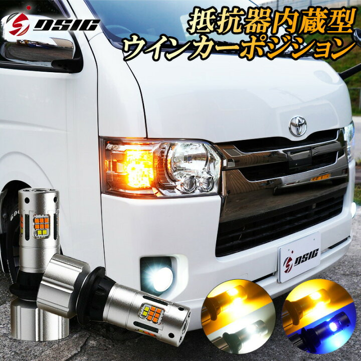 楽天市場 ハイエース 0系 1型 2型 3型 4型 5型 6型 Led ウインカーポジションキット 抵抗 内蔵 T Tピンチ部違い ウインカー ポジション ステルス ツインカラー ホワイト アンバー ブルー アンバー 12v 24v対応 ディーシック Led専門店