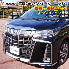 【本日最大1500円OFF】アルファード 30系後期 フロントガーニッシュ 9点セット フロントリップスポイラー コーナーガード カスタム パーツ エアロボディ専用