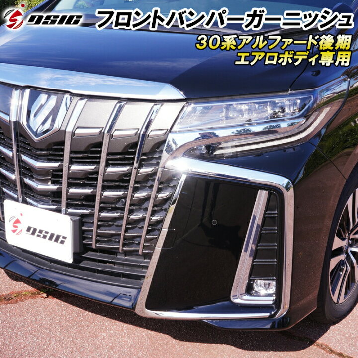 楽天市場】【買い逃しセール最大1500円OFF】アルファード 30系後期 
