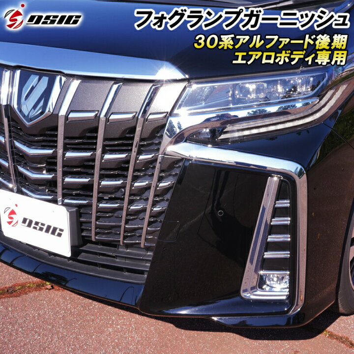 楽天市場】【本日最大1500円OFF】アルファード 30系後期 フォグランプ 