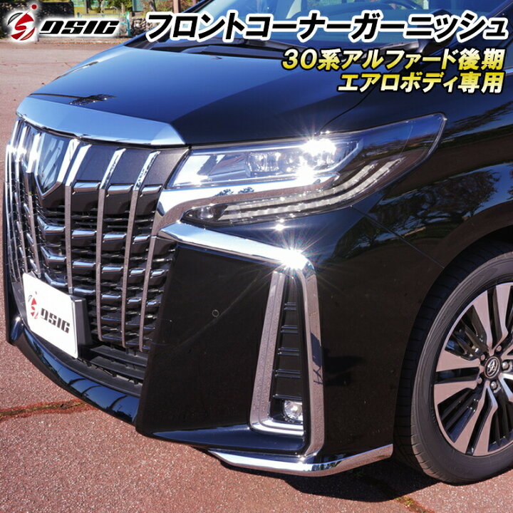 楽天市場】アルファード 30系後期 コーナーガード フロント ドレス 
