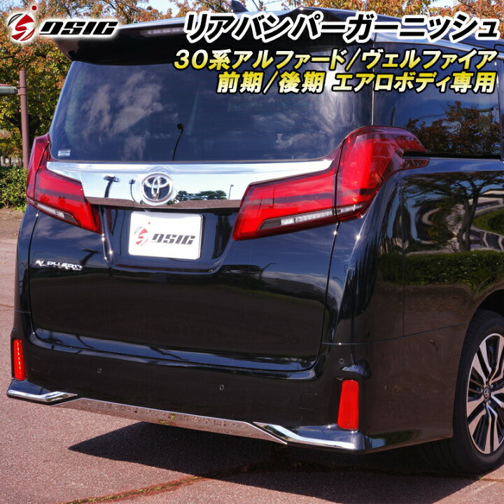 楽天市場】【20日は最大1500円OFF】アルファード 30系後期 リア 