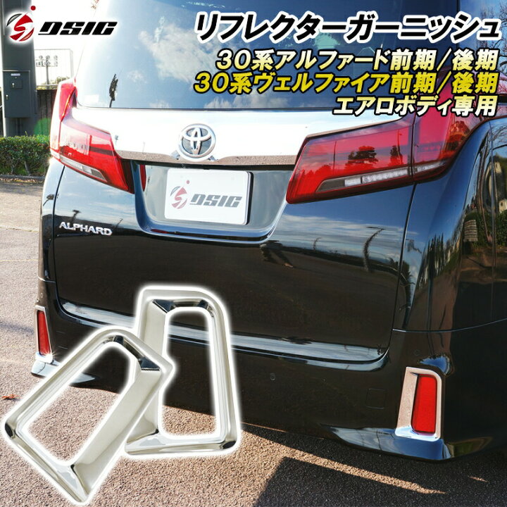 楽天市場】【セール中は最大1500円OFF】ヴェルファイア 30系後期 