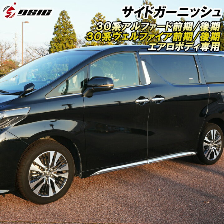 楽天市場】【本日最大1500円OFF】アルファード 30系後期 サイド 