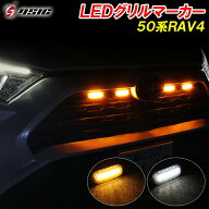 【本日最大1500円OFF】RAV4 50系 LED グリルマーカー 純正 グリル ホワイト発光 アンバー発光 2色切り替…