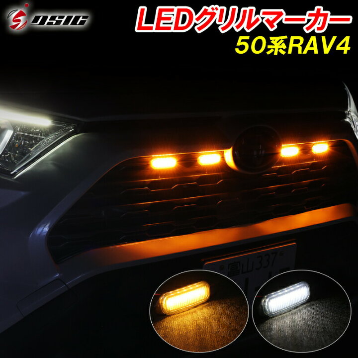 楽天市場】RAV4 50系 LED グリルマーカー 純正 グリル ホワイト発光 