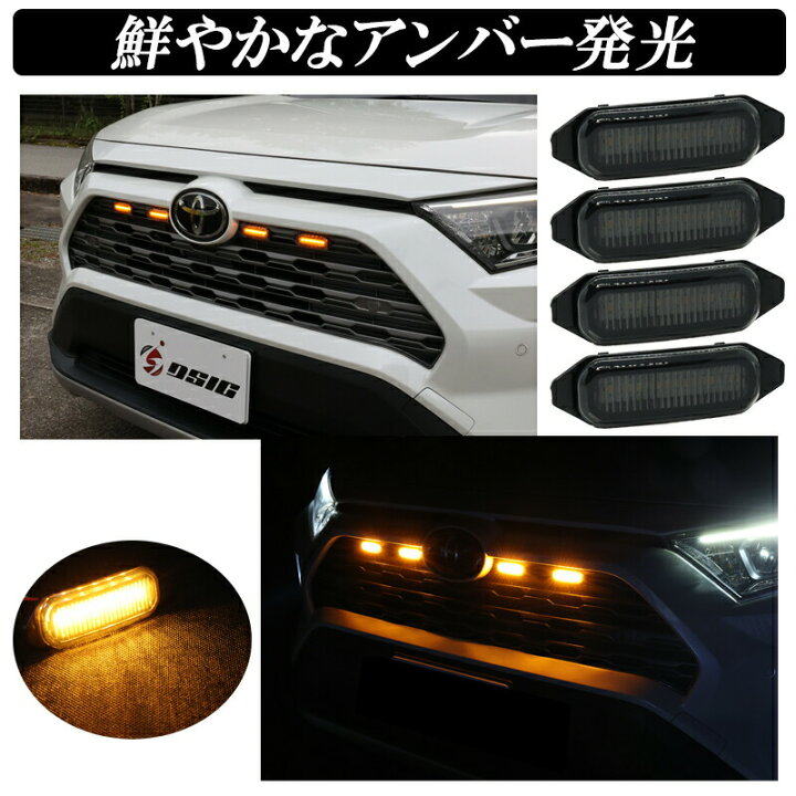 楽天市場】RAV4 50系 LED グリルマーカー 純正 グリル ホワイト発光 