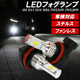 【レビューでLEDプレゼント】LED フォグランプ フォグ H8 H11 H16 HB4 PSX24W PSX26W 車検対応 ホワイト 新型LED搭載 6500K 左右セット