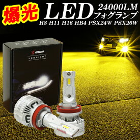 【セール中は最大1500円OFF】LED フォグランプ イエロー H8 H11 H16 HB4 PSX24W PSX26W 爆光 24000LM 車検対応 黄色 3000K 1年保証 左右セット