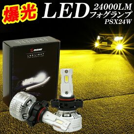 【20時から最大1500円OFF】86 ZN6 LED フォグランプ イエロー PSX24W 爆光 24000LM 車検対応 黄色 3000K 1年保証 左右セット