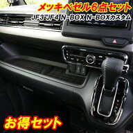 【セール中は最大1500円OFF】N-BOX NBOX カスタム JF3 JF4 インテリアパネル 6点セット 内装 ドレスアッ…