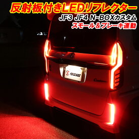 【予約商品】N-BOX NBOX カスタム JF3 JF4 LED リフレクター 前期 後期 車検対応 外装 ドレスアップ パーツ 反射板付き スモールランプ ポジションランプ ブレーキランプ 連動 ホンダ エヌボックス Nボックス カスタムパーツ アクセサリー