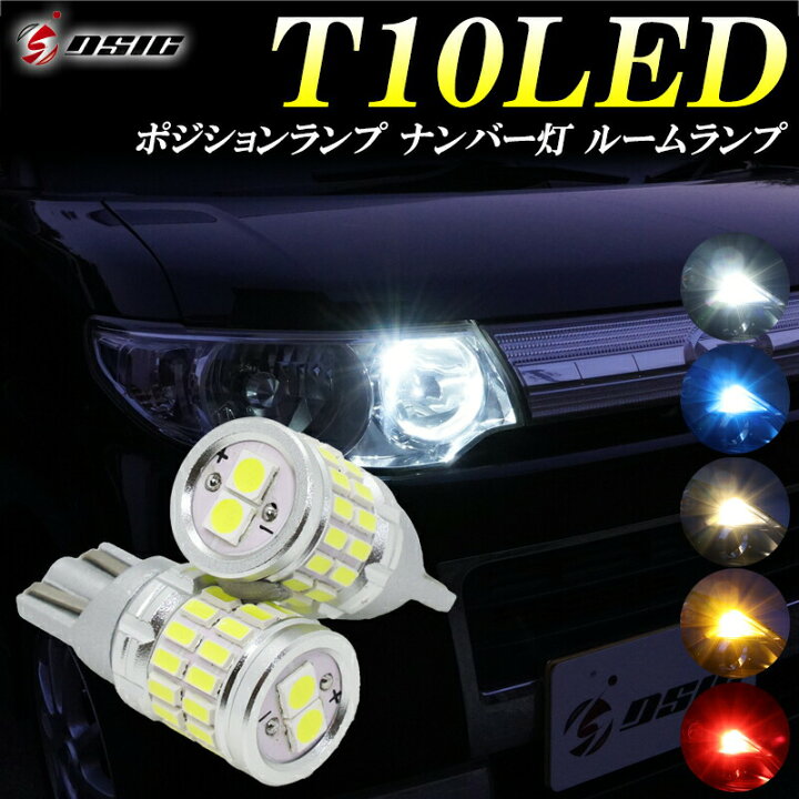 楽天市場】【お買い物マラソン開催中】T10 LED ポジションランプ 