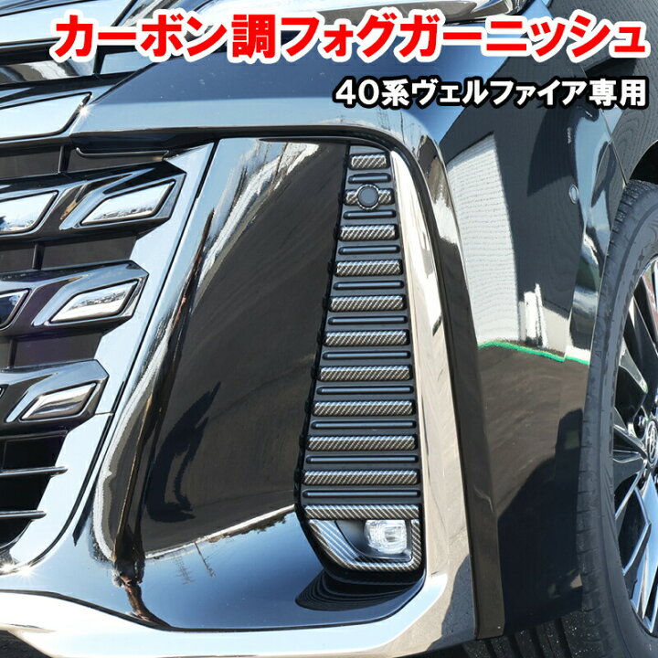 楽天市場】ヴェルファイア 40系 フォグランプ ガーニッシュ フロント 