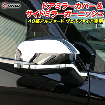 楽天市場】アルファード 40系（ドアミラー｜外装・エアロパーツ 