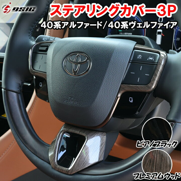 ヴェルファイア ウッドコンビハンドル&ウッドコンビシフトノブ