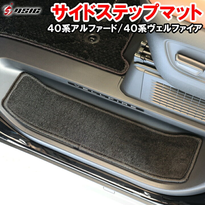 アルファード40系フロアマット ボルトステップレス