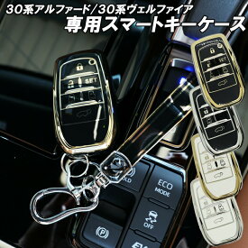 【本日最大1500円OFF】アルファード ヴェルファイア 30系 前期 後期 スマートキーケース キーカバー 6ボタン 30アルファード 30ヴェルファイア 高級 ブラック ホワイト メンズ レディース