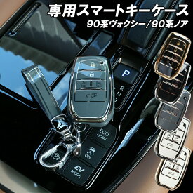 【本日最大1500円OFF】ヴォクシー ノア 90系 スマートキーケース キーカバー 5ボタン 高級 ブラック ホワイト アクセサリー ドレスアップ パーツ メンズ レディース
