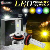LED フォグランプ 2色切り替え H8 H11 H16 HB4 PSX24W PSX26W イエロー グリーン ブルー ホワイト 明るい…