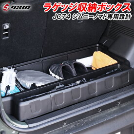 【お盆期間最大1500円OFF】ジムニーノマド JC74 5ドア ラゲッジボックス 収納ボックス コンソール ラゲッジボックス ラゲッジボード付き キャンプ用品 アウトドア