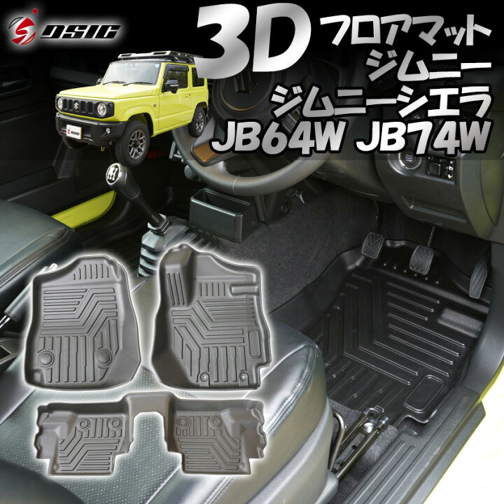楽天市場】ジムニー JB64 ジムニーシエラ JB74 3D フロアマット 立体型 