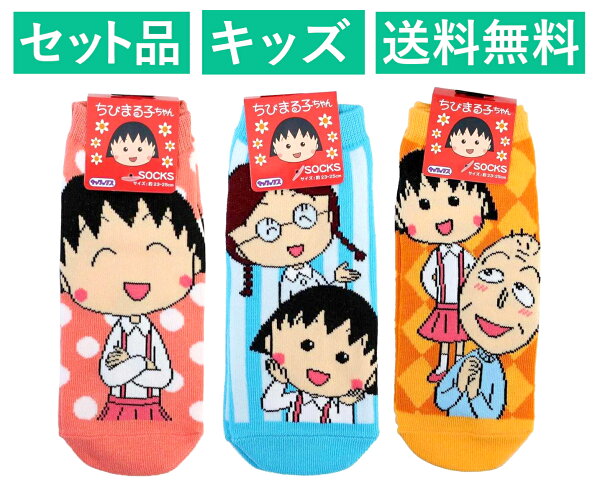 ちびまる子ちゃん キッズソックス ３柄セット スモール・プラネット 【日本メーカー正規品】