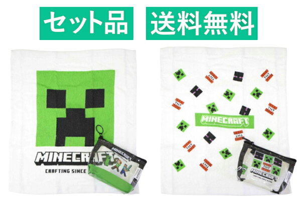 マインクラフト ハンドタオル＆ポーチ ２柄セット（グリーン・ホワイト） ニシオ 【日本メーカー正規品】